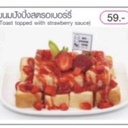 ปังปิ้งสตรอเบอร์รี่