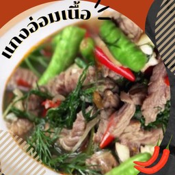 แกงอ่อมเนื้อ