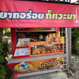 ไจแอ้น ลูกชิ้นระเบิด    ปตท. ประเสริฐมนุญกิจ