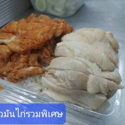ข้าวมันไก่ทอด+ไก่ต้ม