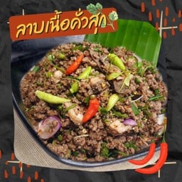 ลาบเนื้อคั่วสุก ไม่ขม