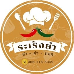 ระเริงยำ @ สมุย สาขาเกาะสมุย