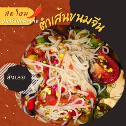 ตำขนมจีน