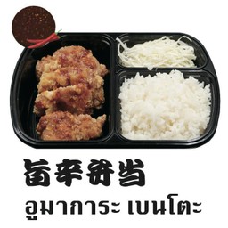 อูมาการะ เบนโตะ (ไม่รวมซุปมิโซะ)