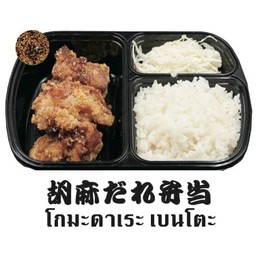 โกมะดาเระ เบนโตะ (ไม่รวมซุปมิโซะ)