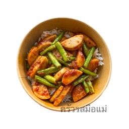 ข้าวหมูยอผัดพริกแกงถั่ว