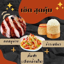 คอหมูย่าง + ข้าวเหนียว 1 ห่อ + ส้มตำ