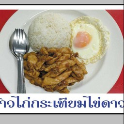 ไก่กะเทียมราดข้าว