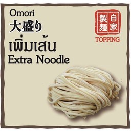 เพิ่มเส้น (Extra Noodle)