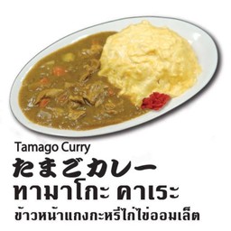 ทามาโกะ คาเระ (ข้าวแกงกะหรี่ไก่ไข่ออมเล็ต)