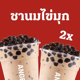 [Duo Set! ลด 25.-] ชานมไข่มุก 2 แก้ว(M)