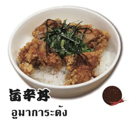 อูมาการะด้ง