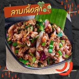 ลาบเนื้อสุก มะนาว