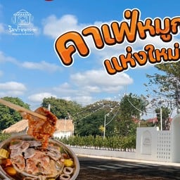 ริมน้ำ หมูกระทะ โคราช