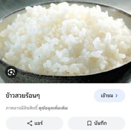 ข้าวสวย