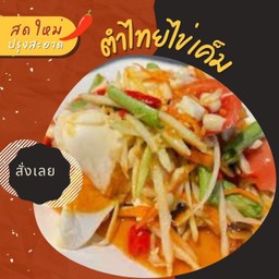 ตำไทยไข่เค็ม