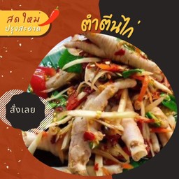 ตำตีนไก่