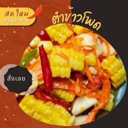 ตำข้าวโพด