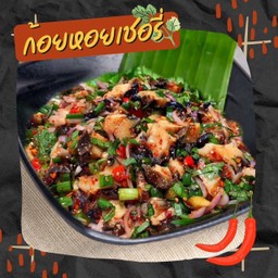 ก้อยหอยเชอร์รี่