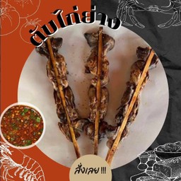 ตับไก่ย่าง