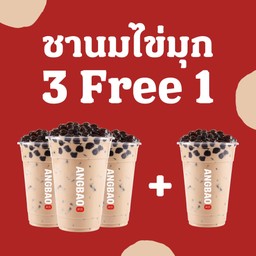 [3 แถม 1!] ชานมไข่มุกไต้หวัน(L)