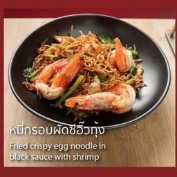 หมี่กรอบผัดซีอิ้วกุ้ง