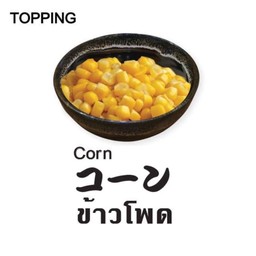 ข้าวโพดหวาน