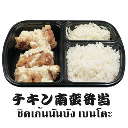 ชิคเก้นนันบัง เบนโตะ (ไม่รวมซุปมิโซะ)