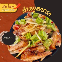 ตำคอหมูย่าง