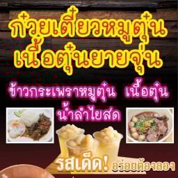 ก๋วยเตี๋ยวหมูตุ๋น&เนื้อตุ๋นยายจุ่น (สูตรโบราณ)