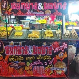 🍒ญาณิศา หมึกสดย่าง,ยอย่าง น้ำจิ้มซีฟู๊ด 👉หน้า รร. ประตูชัย)