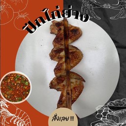 ปีกไก่ย่าง