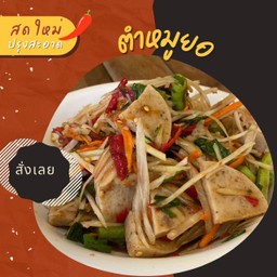 ตำหมูยอ