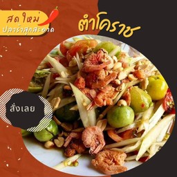 ตำโคราช