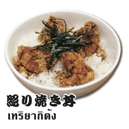 เทริยากิด้ง