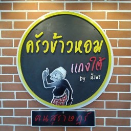 ครัวข้าวหอมแกงใต้ by น้าพร สาขา 1
