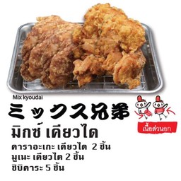 มิกซ์ เคียวได