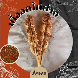 เนื้ออกไก่ย่าง