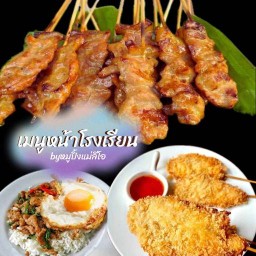 หมูปิ้งโบราณหน้าโรงเรียน