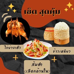 ไก่ย่างวิเชียรบุรี1ตัว + ข้าวเหนียว 2ห่อ +ส้มตำ