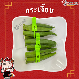 กระเจี๊ยบ