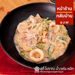 สุกี้โบราณปลาหมึก น้ำ