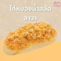 ขนมปังไก่หยองน้ำสลัดลาวา