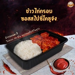 ข้าวไก่กรอบ ซอสสไปซี่โคชูจัง