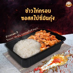 [NEW] ข้าวไก่กรอบ ซอสสไปซี่มันกุ้ง
