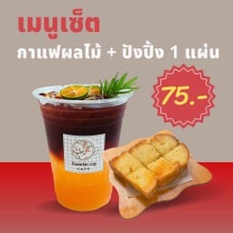 กาแฟผลไม้ + ปังปิ้ง 1 แผ่น