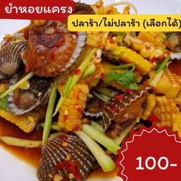 ยำหอยแครงมะม่วงข้าวโพด