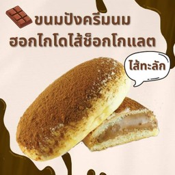 ขนมปังครีมนมฮอกไกโดรสช็อกโกแลต