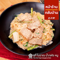 สุกี้โบราณหมู แห้ง