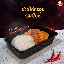 ข้าวไก่กรอบ รสสไปซี่